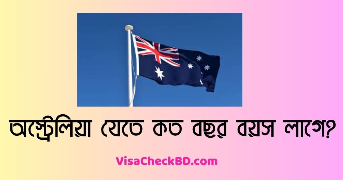 অস্ট্রেলিয়া যেতে কত বছর বয়স লাগে ২০২৪