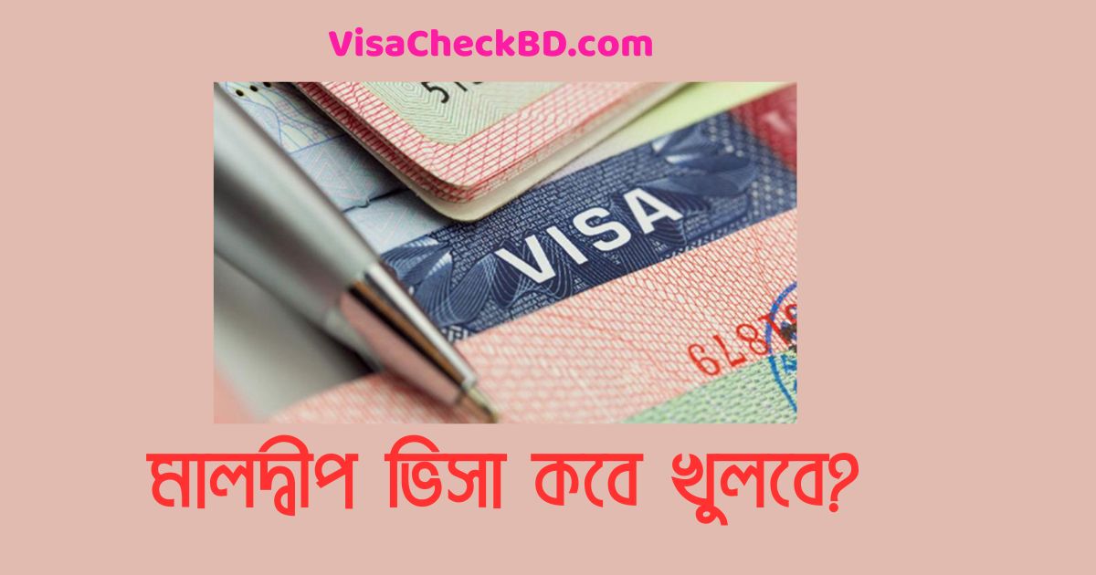 মালদ্বীপ ভিসা কবে খুলবে 2024