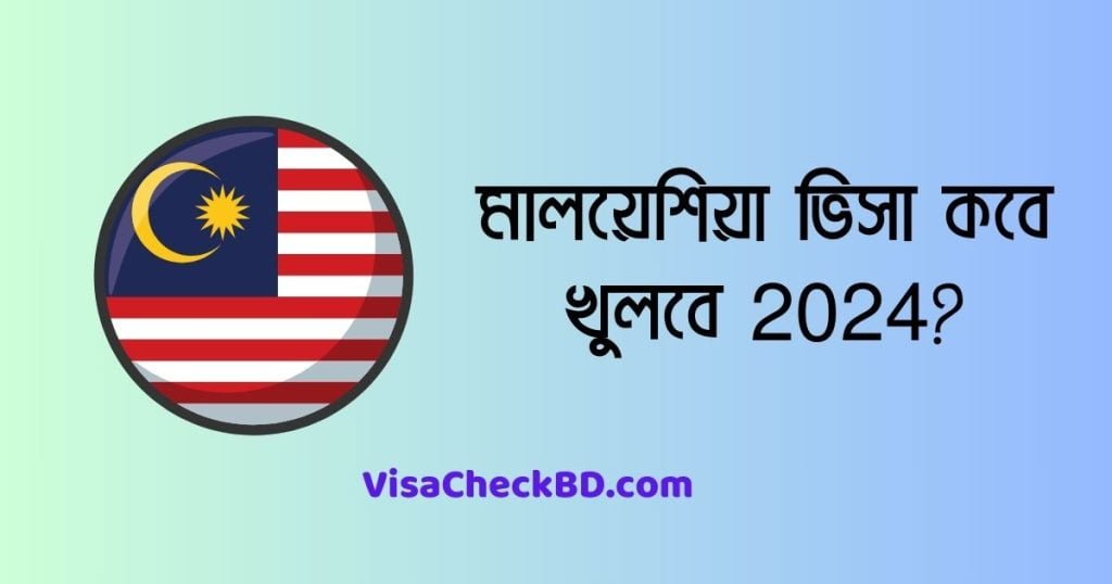 মালয়েশিয়া ভিসা কবে খুলবে ২০২৪ সর্বশেষ আপডেট