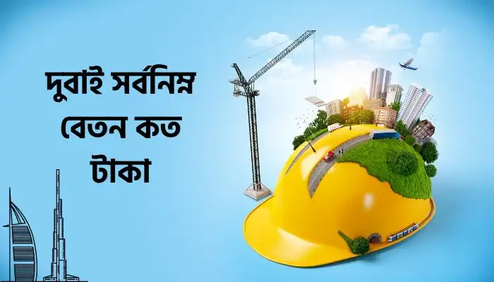 দুবাই সর্বনিম্ন বেতন কত