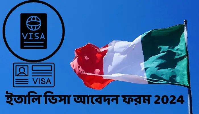 ইতালি ভিসা আবেদন ফরম 2024