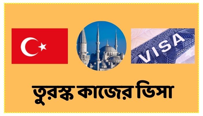 তুরস্ক কাজের ভিসা