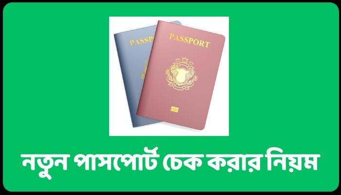 নতুন পাসপোর্ট চেক করার নিয়ম